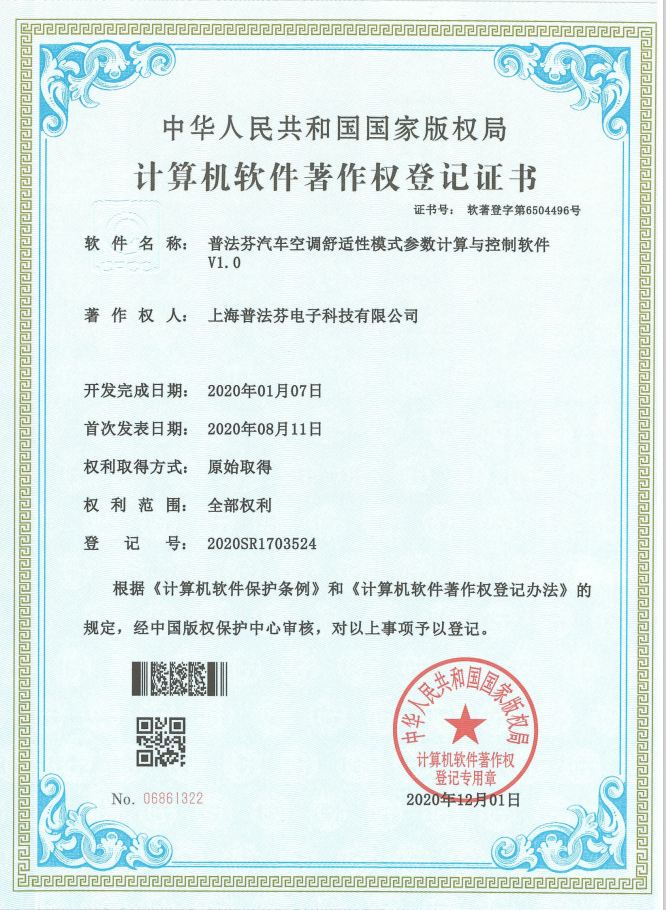 汽车空调舒适性模式参数计算与控制软件V1.0