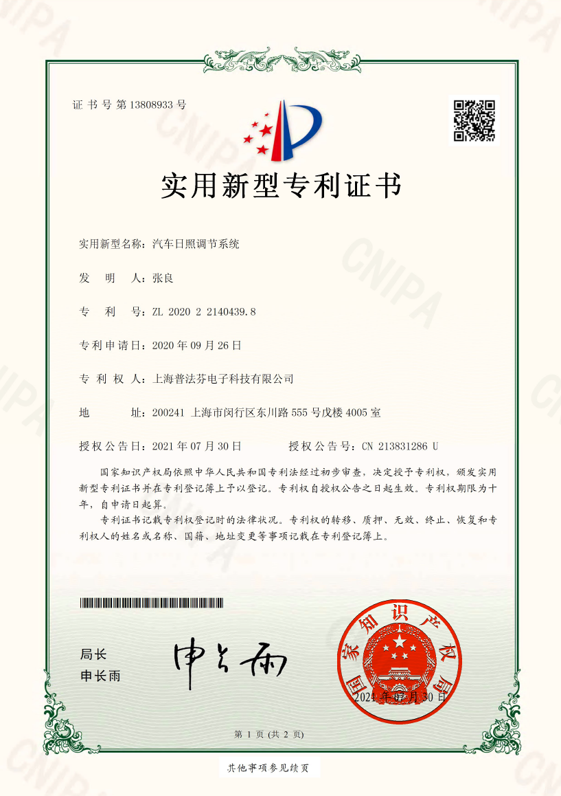 13808933汽车日照调节系统-证书