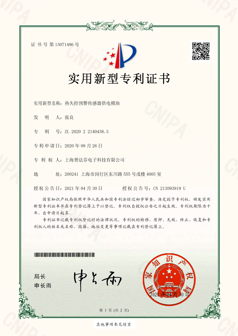 13071486热失控预警传感器供电模块-证书