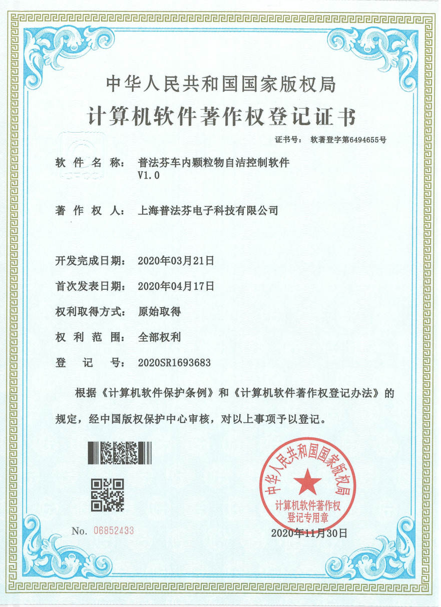 车内颗粒物自洁控制软件V1.0
