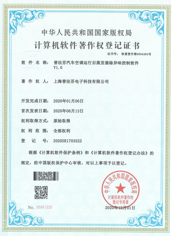 汽车空调运行后蒸发器除异味控制软件V1.0