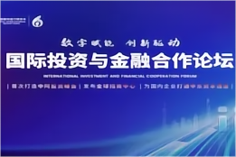 普法芬参与2023进博会国际投资与金融合作论坛暨全球招商与投资中国闭门晚宴